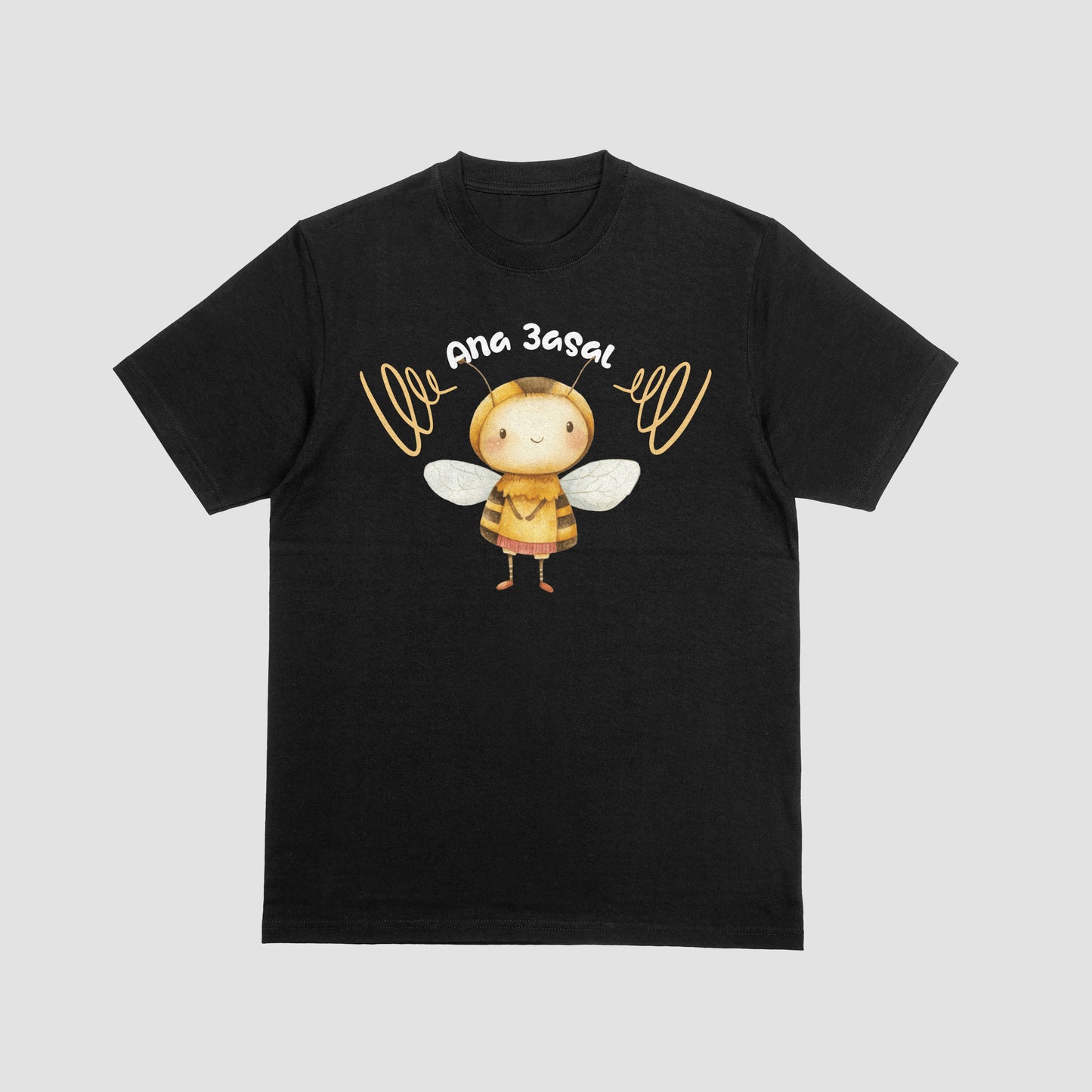 Ana 3asal T-shirt | تيشيرت أنا عسل