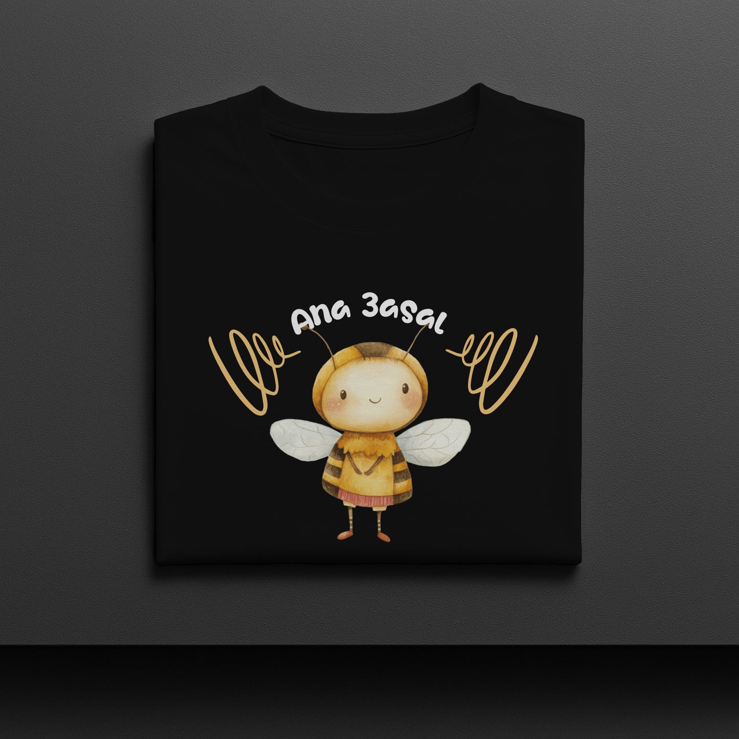Ana 3asal T-shirt | تيشيرت أنا عسل